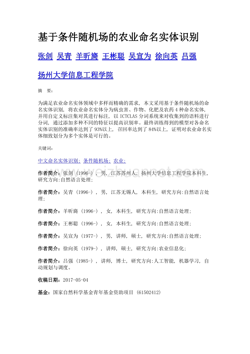 基于条件随机场的农业命名实体识别.doc_第1页