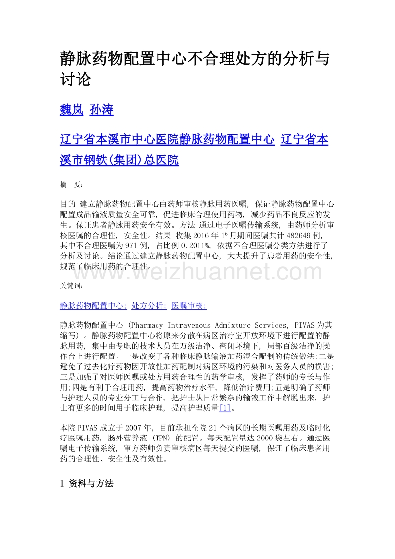 静脉药物配置中心不合理处方的分析与讨论.doc_第1页