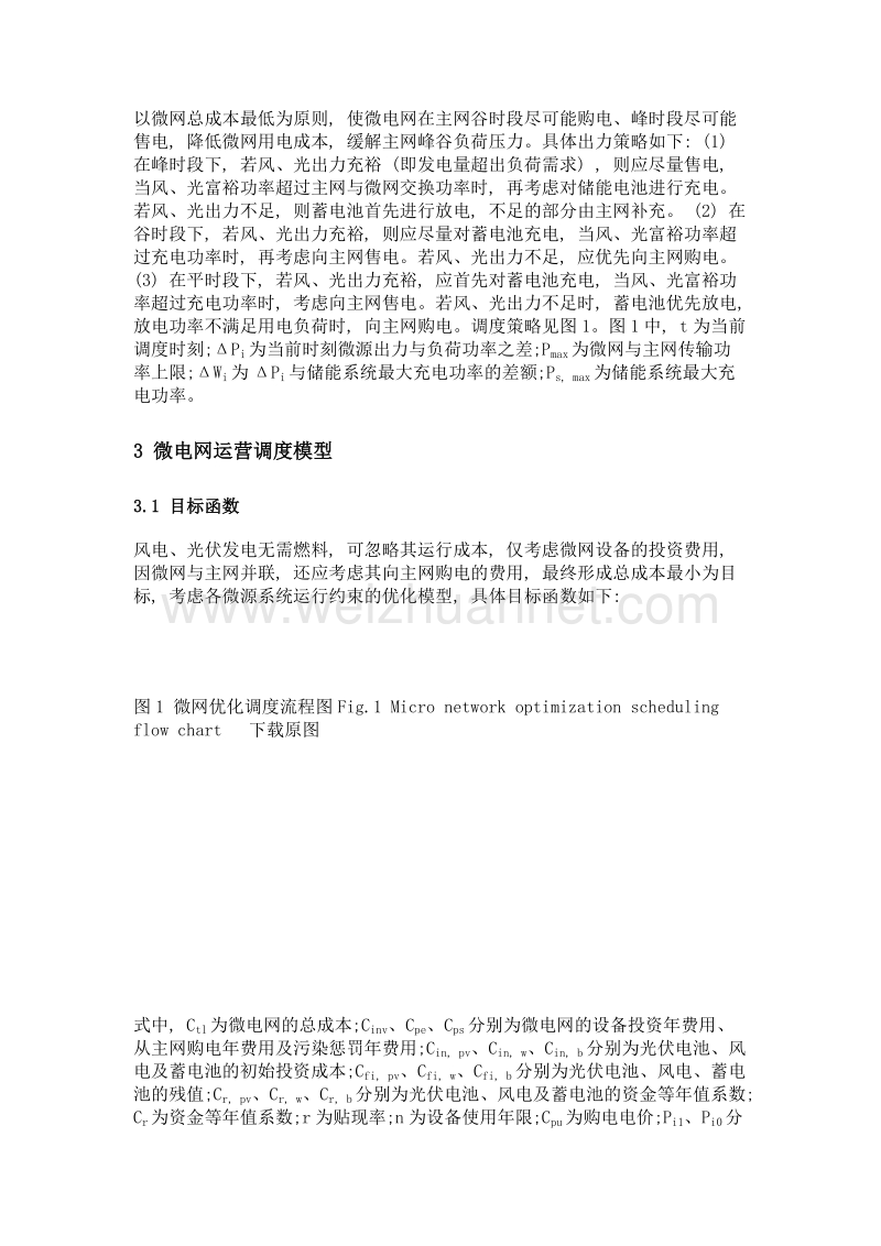 计及储能系统的微电网优化调度模型.doc_第3页