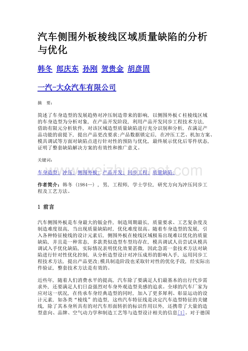 汽车侧围外板棱线区域质量缺陷的分析与优化.doc_第1页