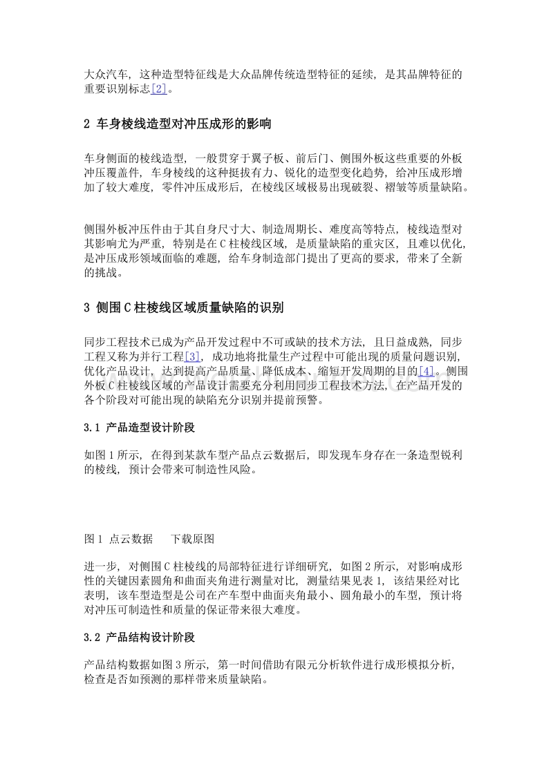 汽车侧围外板棱线区域质量缺陷的分析与优化.doc_第2页