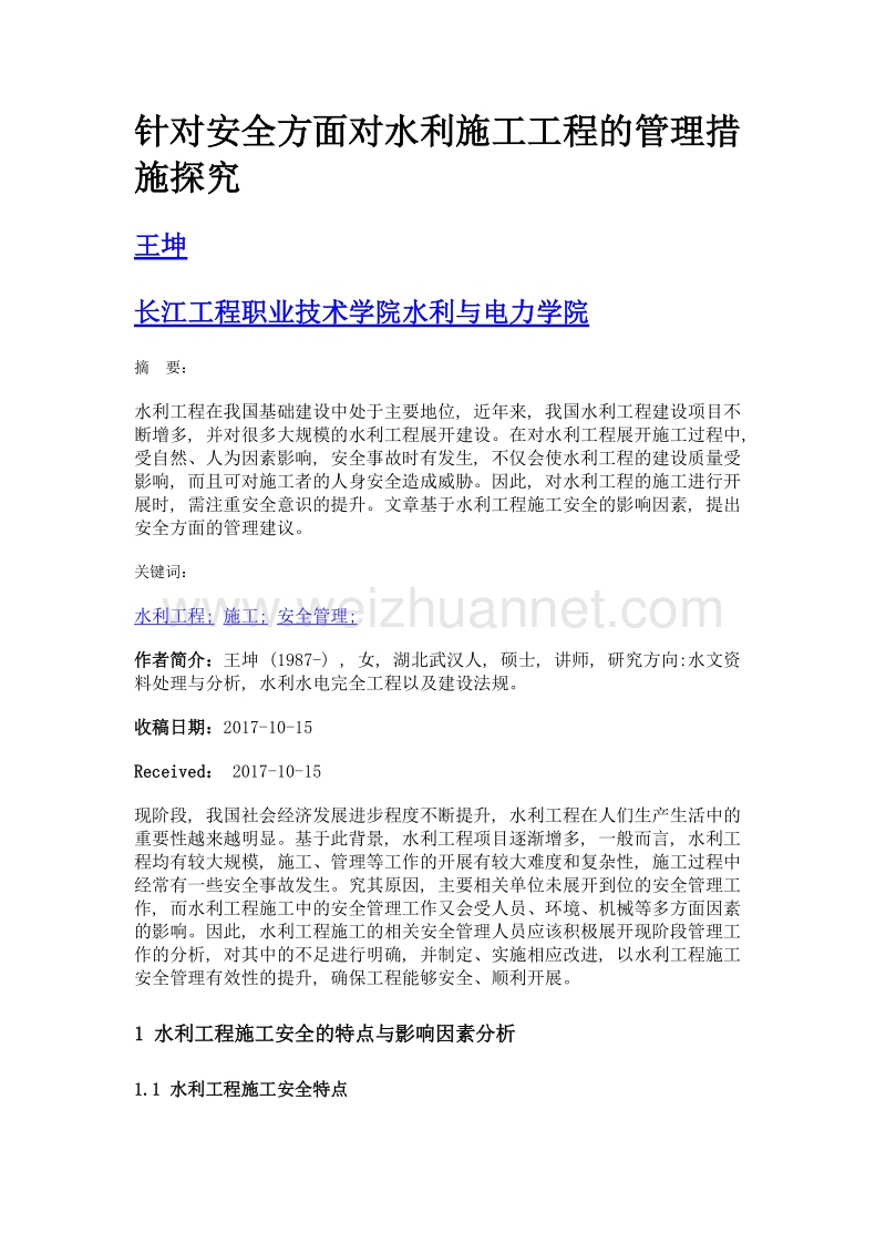 针对安全方面对水利施工工程的管理措施探究.doc_第1页