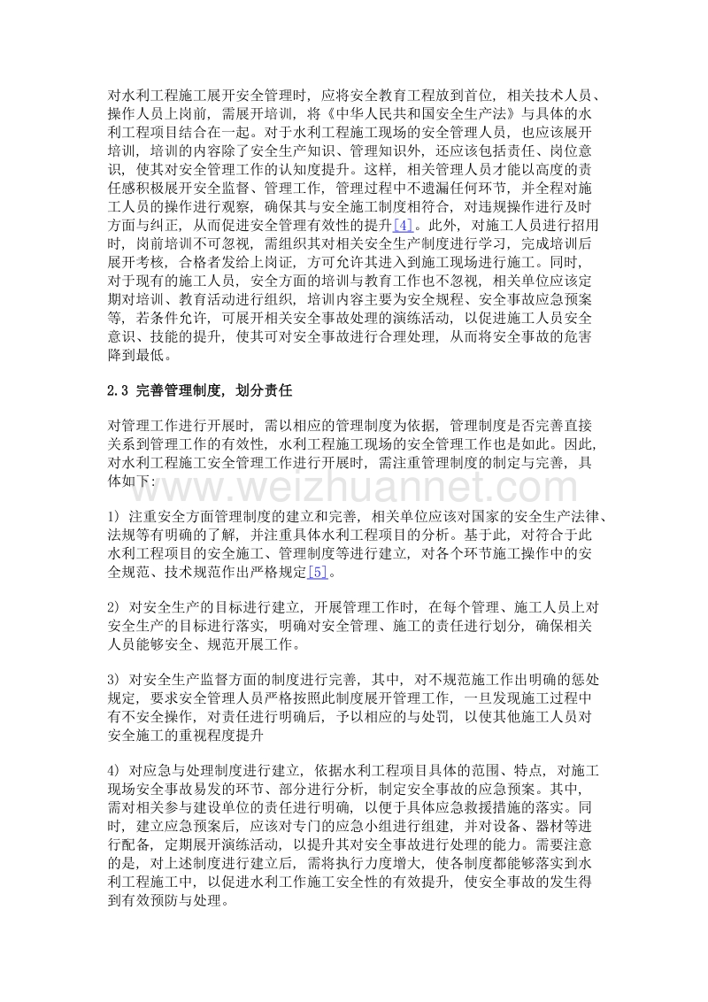 针对安全方面对水利施工工程的管理措施探究.doc_第3页