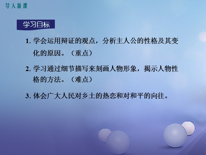 2017年春九年级语文上册第二单元7差半车麦秸教学课件语文版.ppt_第3页