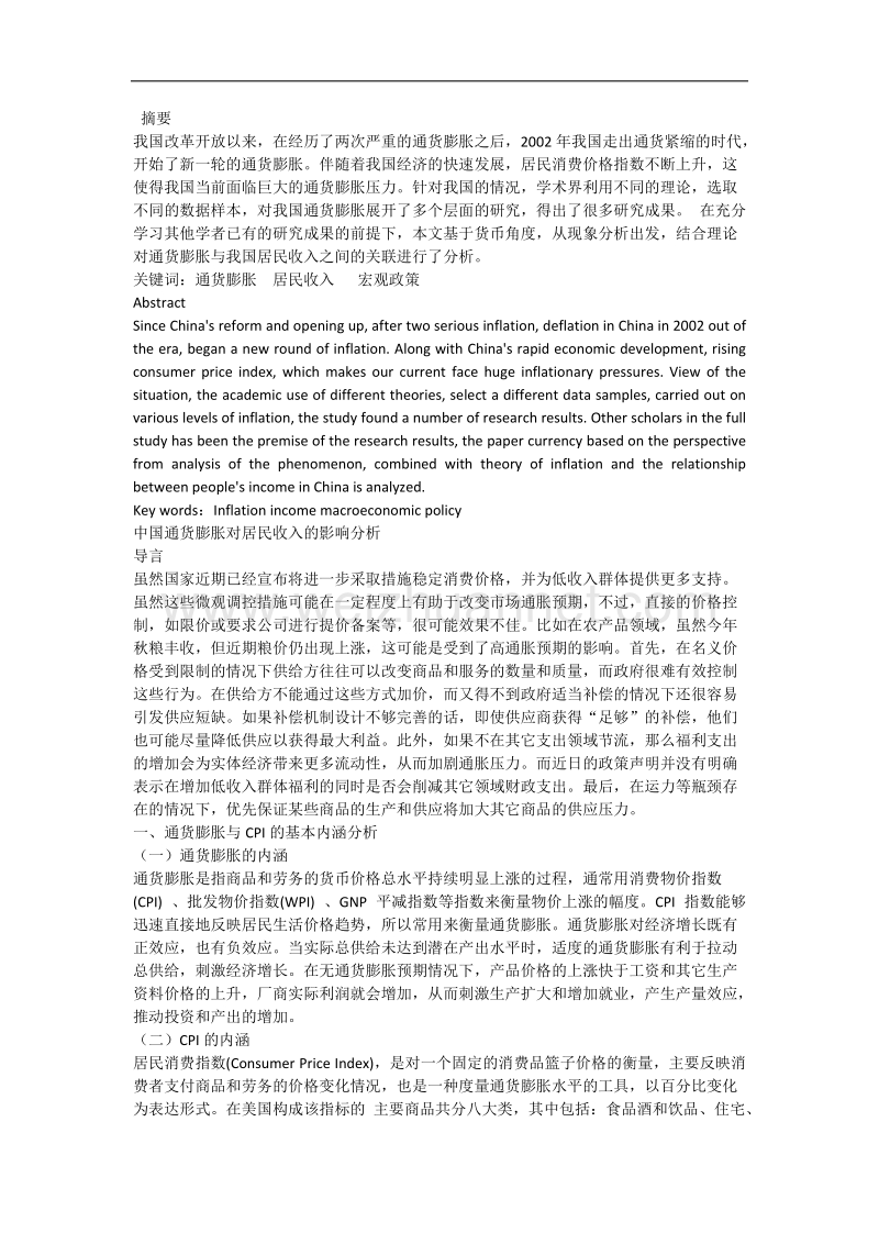 中国通货膨胀对居民收入的影响分析.docx_第3页