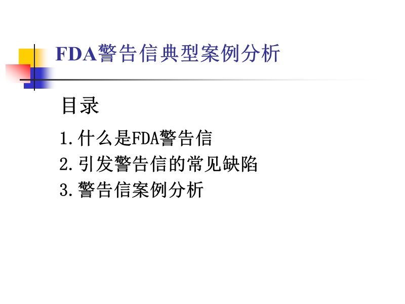 fda警告信典型案例分析.ppt_第1页