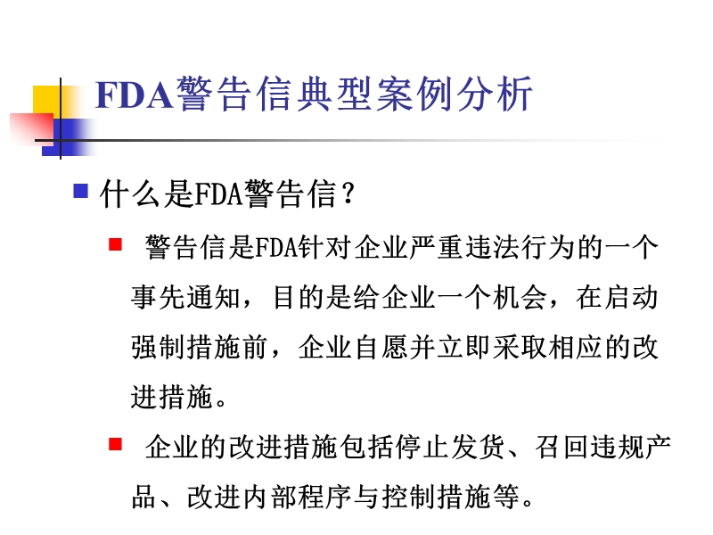 fda警告信典型案例分析.ppt_第2页