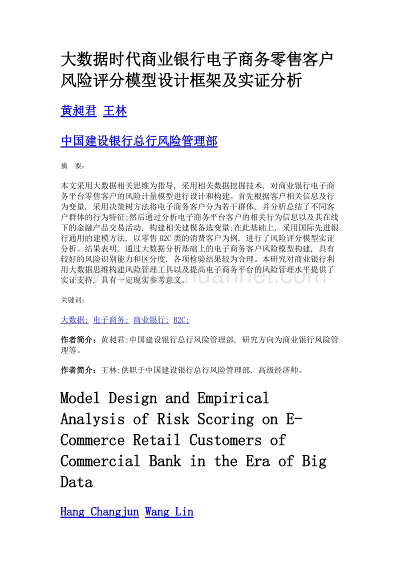 大数据时代商业银行电子商务零售客户风险评分模型设计框架及实证分析.doc_第1页