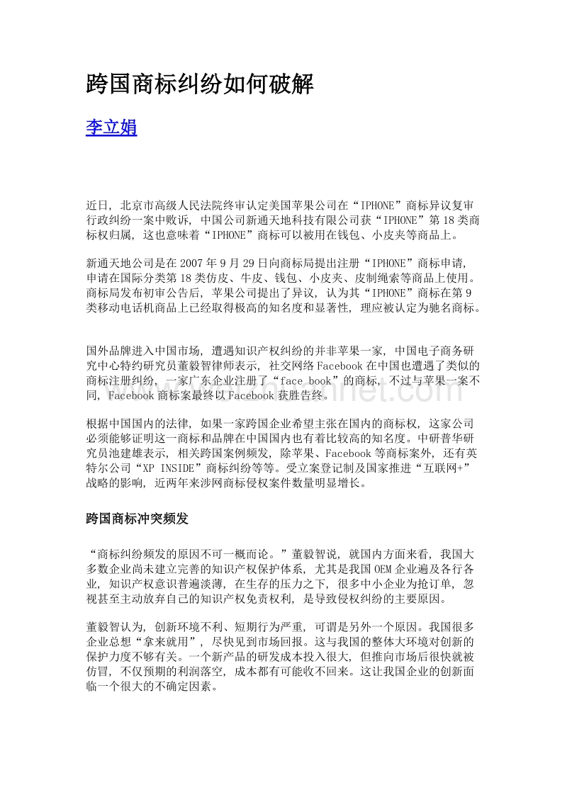 跨国商标纠纷如何破解.doc_第1页