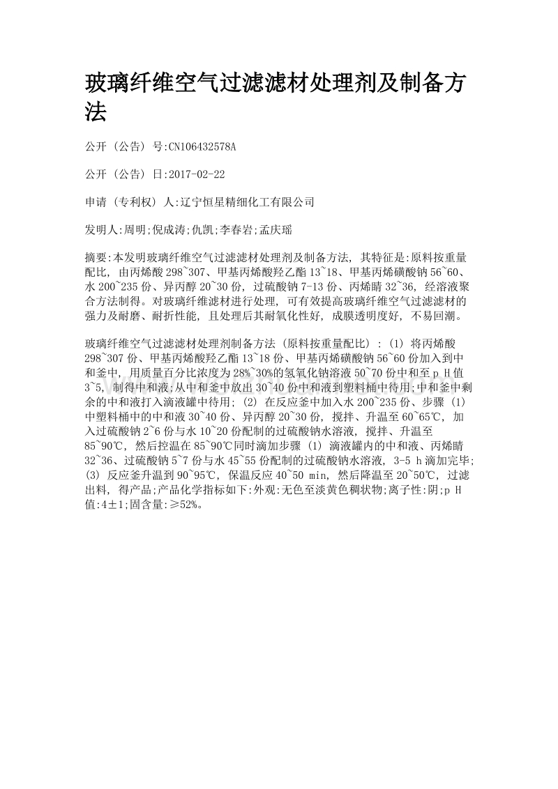 玻璃纤维空气过滤滤材处理剂及制备方法.doc_第1页