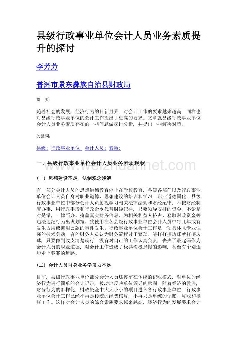 县级行政事业单位会计人员业务素质提升的探讨.doc_第1页