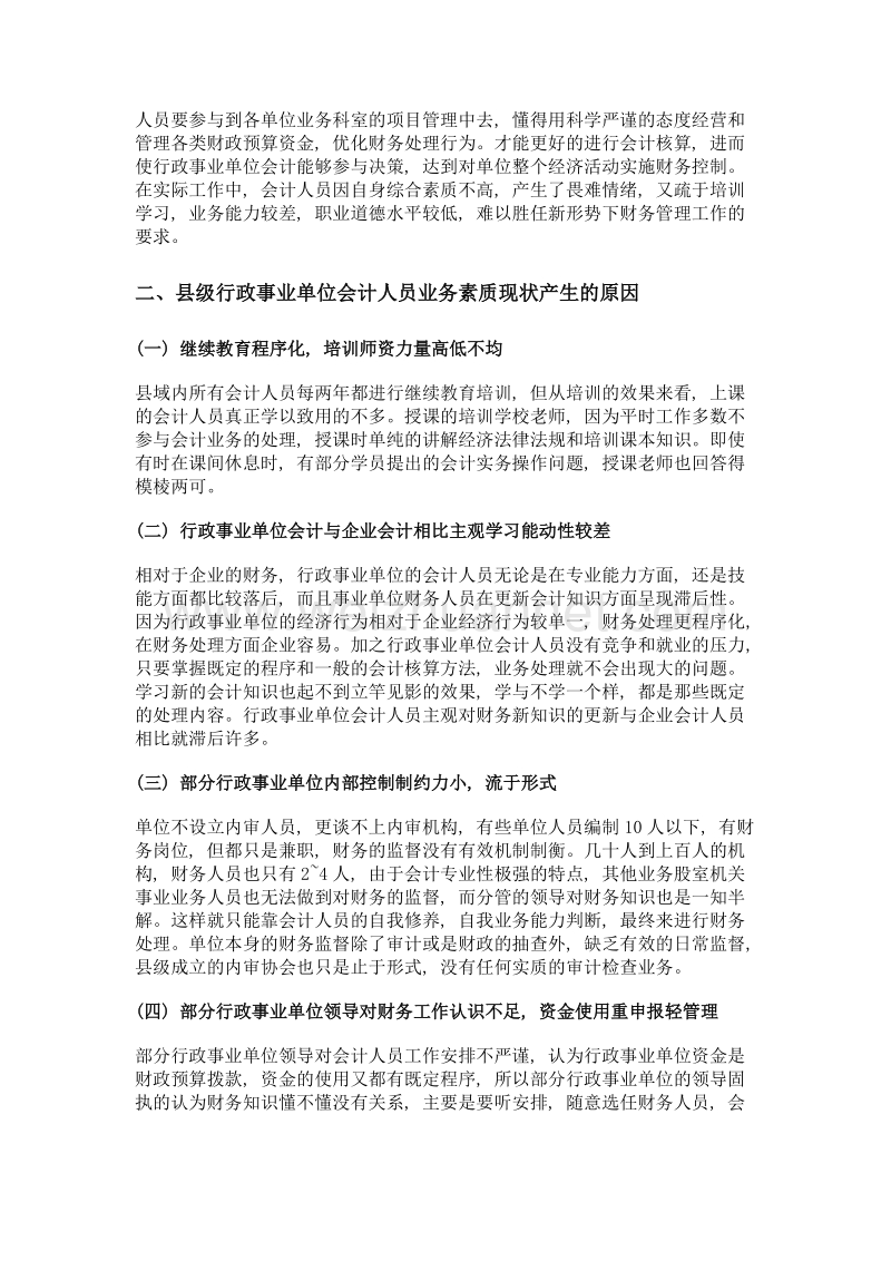 县级行政事业单位会计人员业务素质提升的探讨.doc_第2页