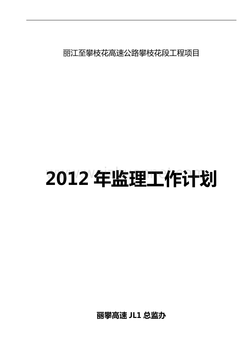 jl1总监办2012年监理计划.doc_第1页