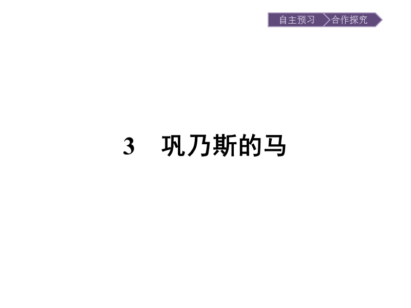 【南方新课堂 金牌学案】2017年春高中语文粤教版必修3课件：3 巩乃斯的马.ppt_第1页