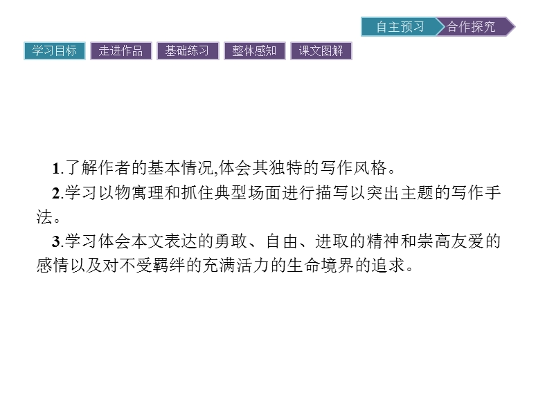 【南方新课堂 金牌学案】2017年春高中语文粤教版必修3课件：3 巩乃斯的马.ppt_第2页