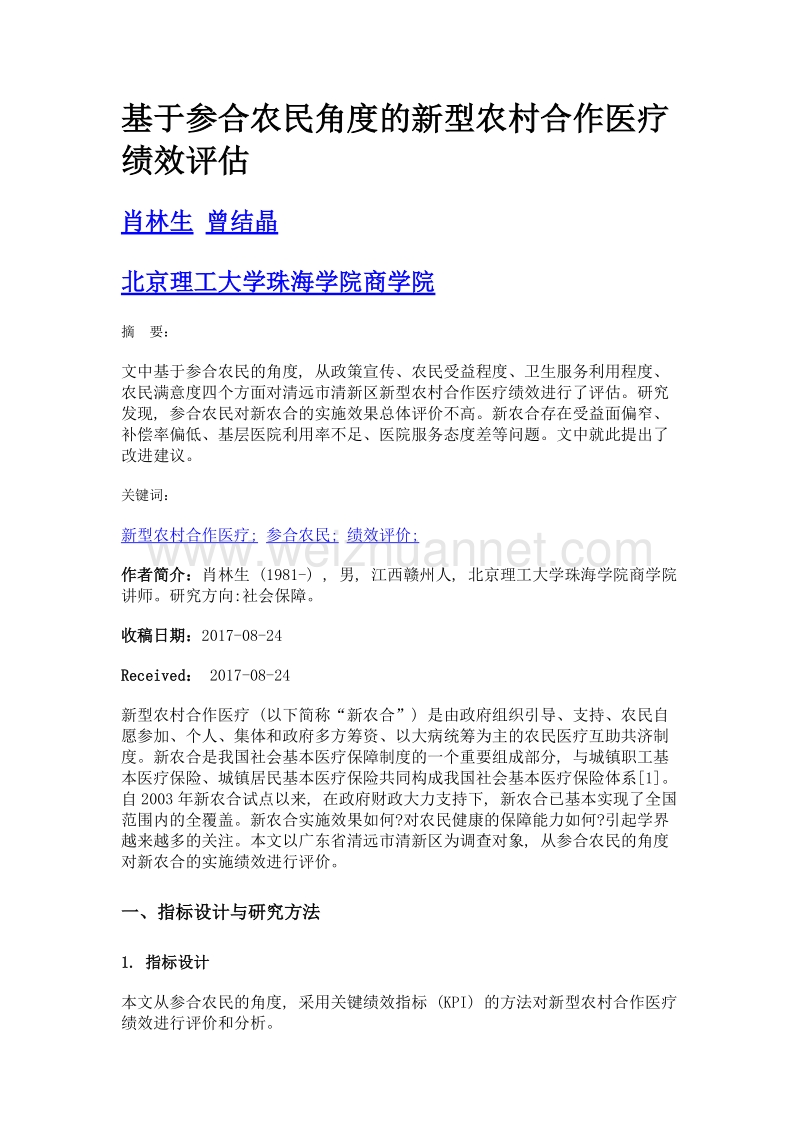 基于参合农民角度的新型农村合作医疗绩效评估.doc_第1页