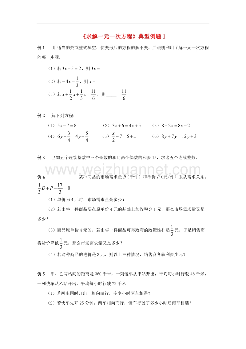 2017年八年级七年级数学上册7.3一元一次方程的解法《求解一元一次方程》典型例题1素材（新版）青岛版.doc_第1页