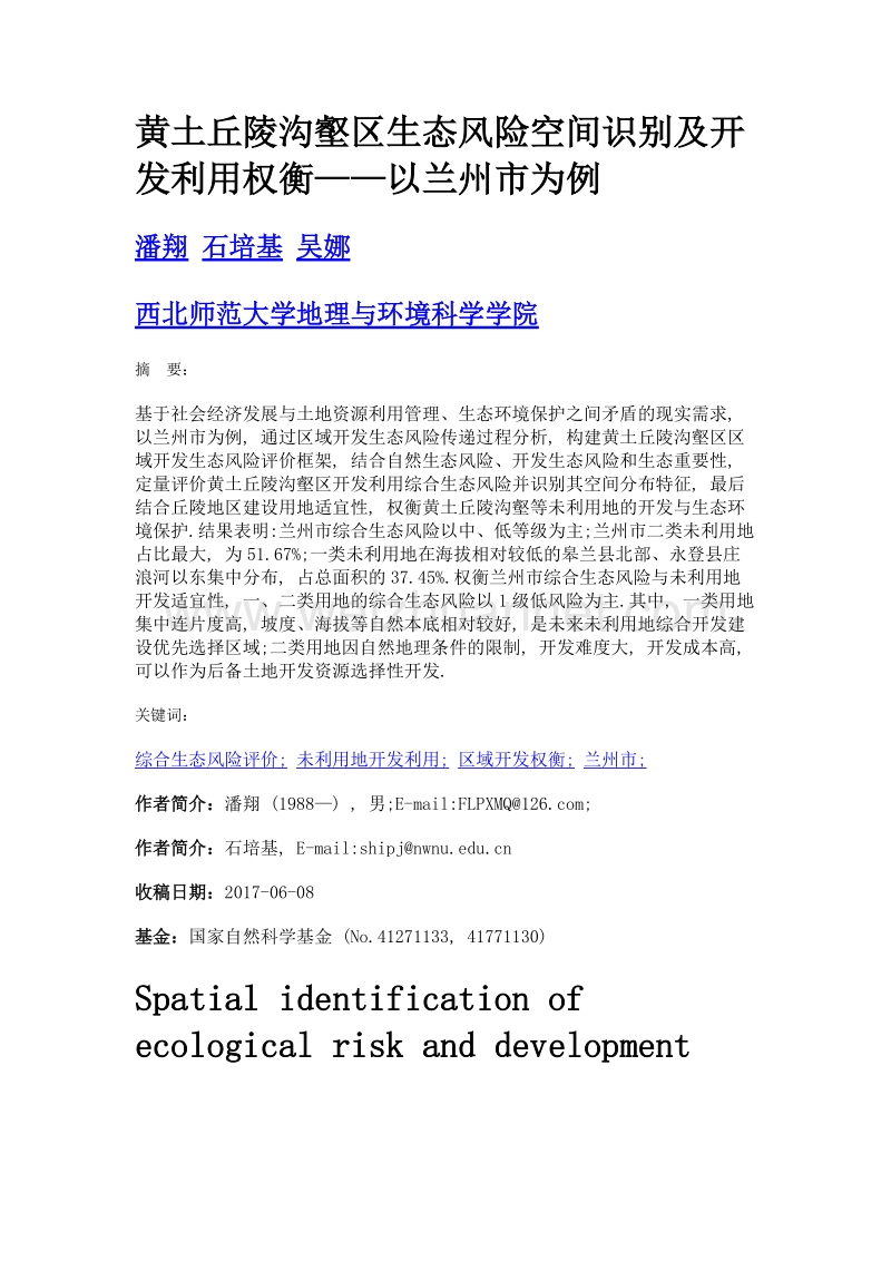 黄土丘陵沟壑区生态风险空间识别及开发利用权衡——以兰州市为例.doc_第1页