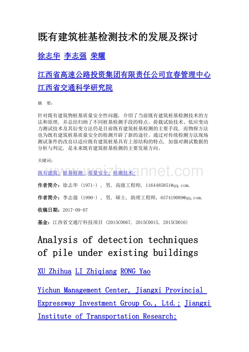 既有建筑桩基检测技术的发展及探讨.doc_第1页