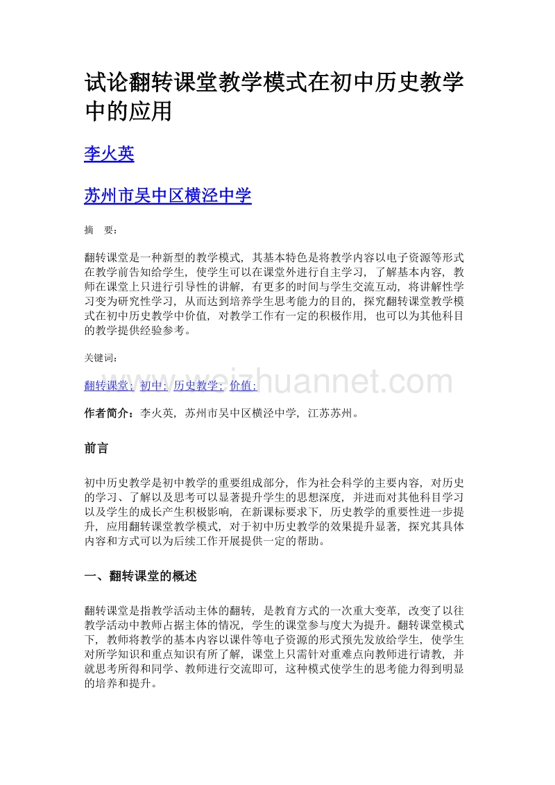 试论翻转课堂教学模式在初中历史教学中的应用.doc_第1页