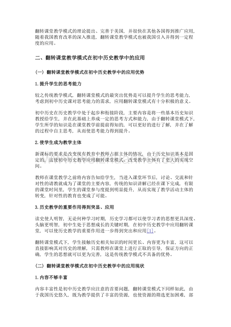 试论翻转课堂教学模式在初中历史教学中的应用.doc_第2页