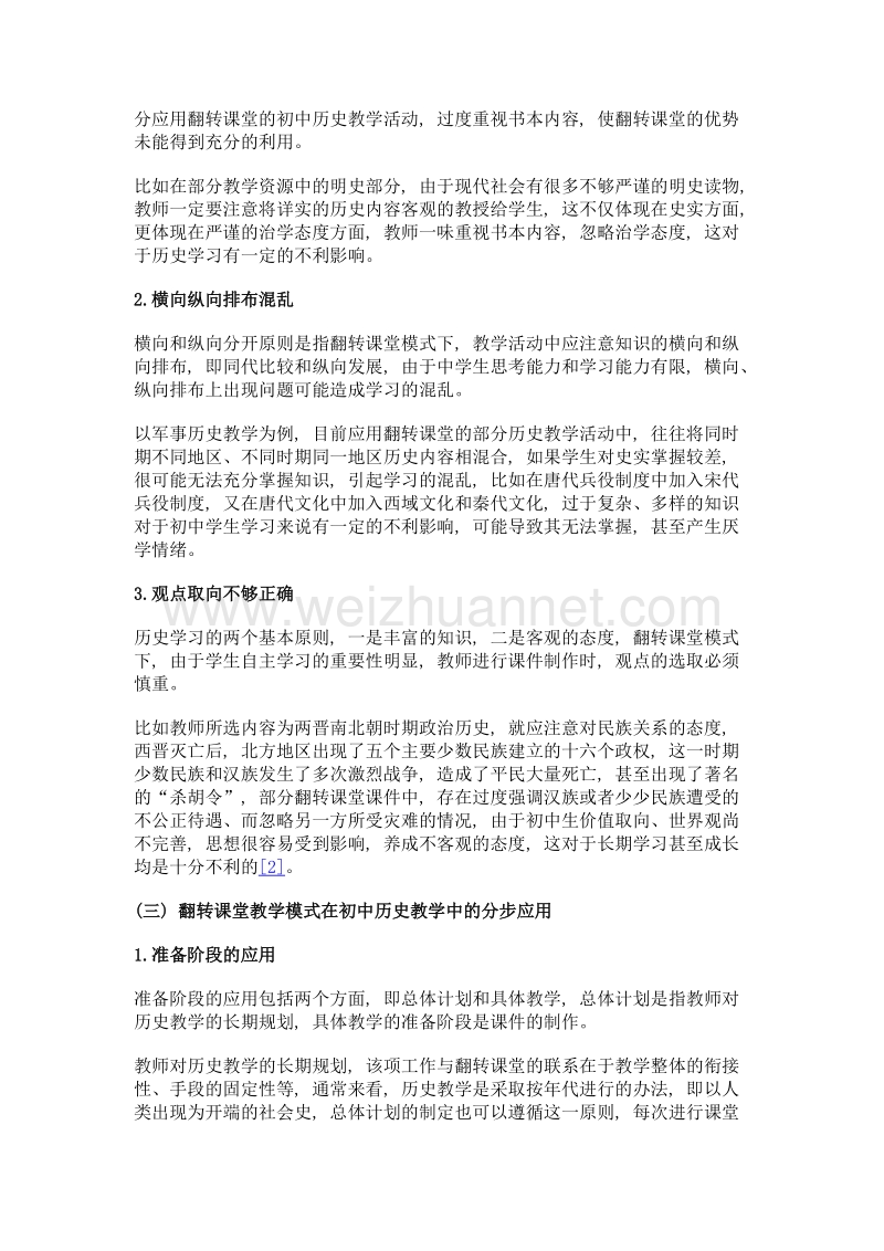 试论翻转课堂教学模式在初中历史教学中的应用.doc_第3页