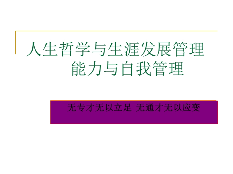 人生哲学与生涯发展管理能力与自我管理.ppt_第1页