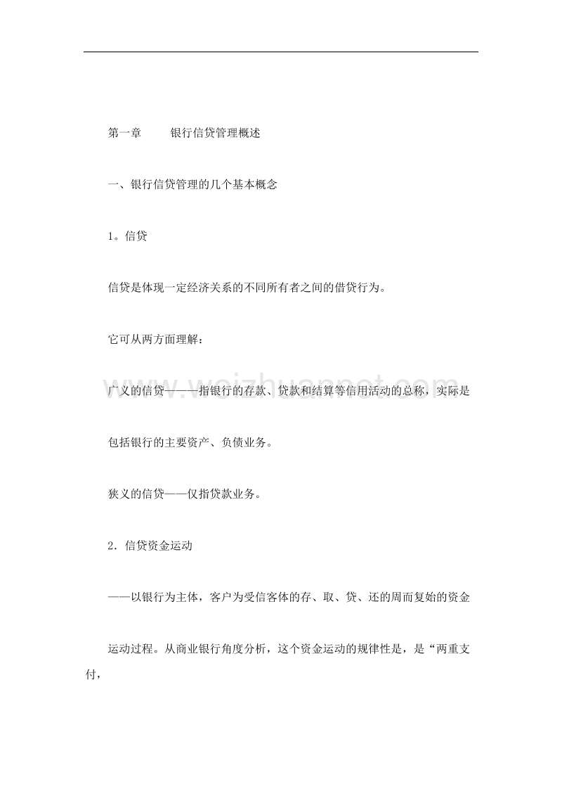 《信贷业务》课程辅导材料.doc_第2页