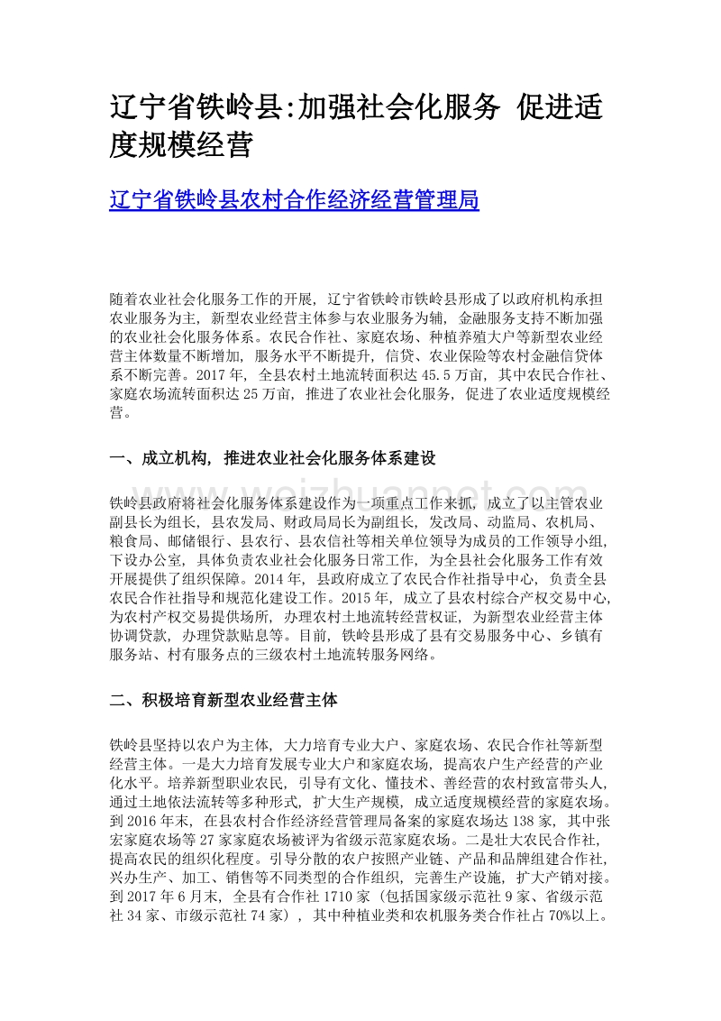 辽宁省铁岭县加强社会化服务 促进适度规模经营.doc_第1页