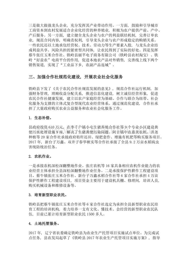 辽宁省铁岭县加强社会化服务 促进适度规模经营.doc_第2页