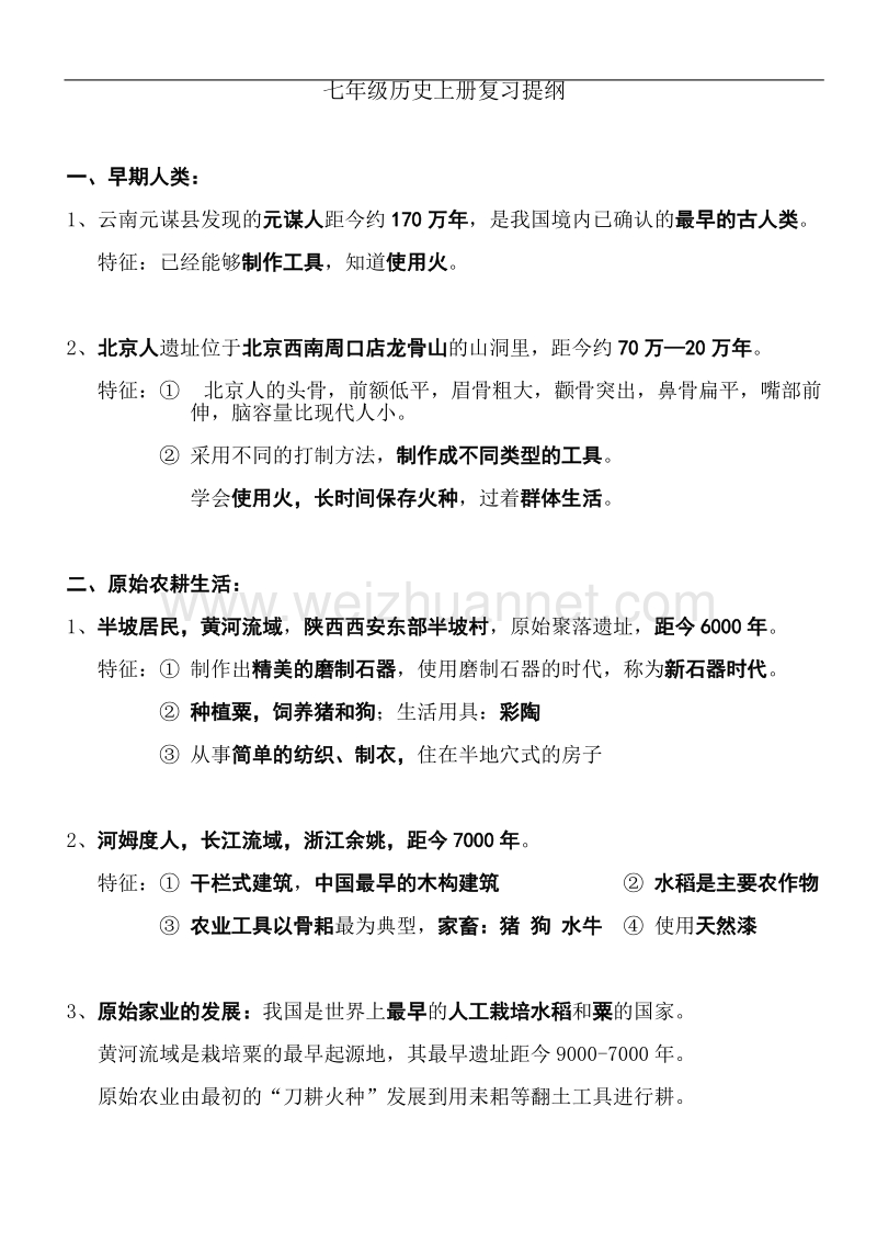 七年级历史上册复习提纲.doc_第1页