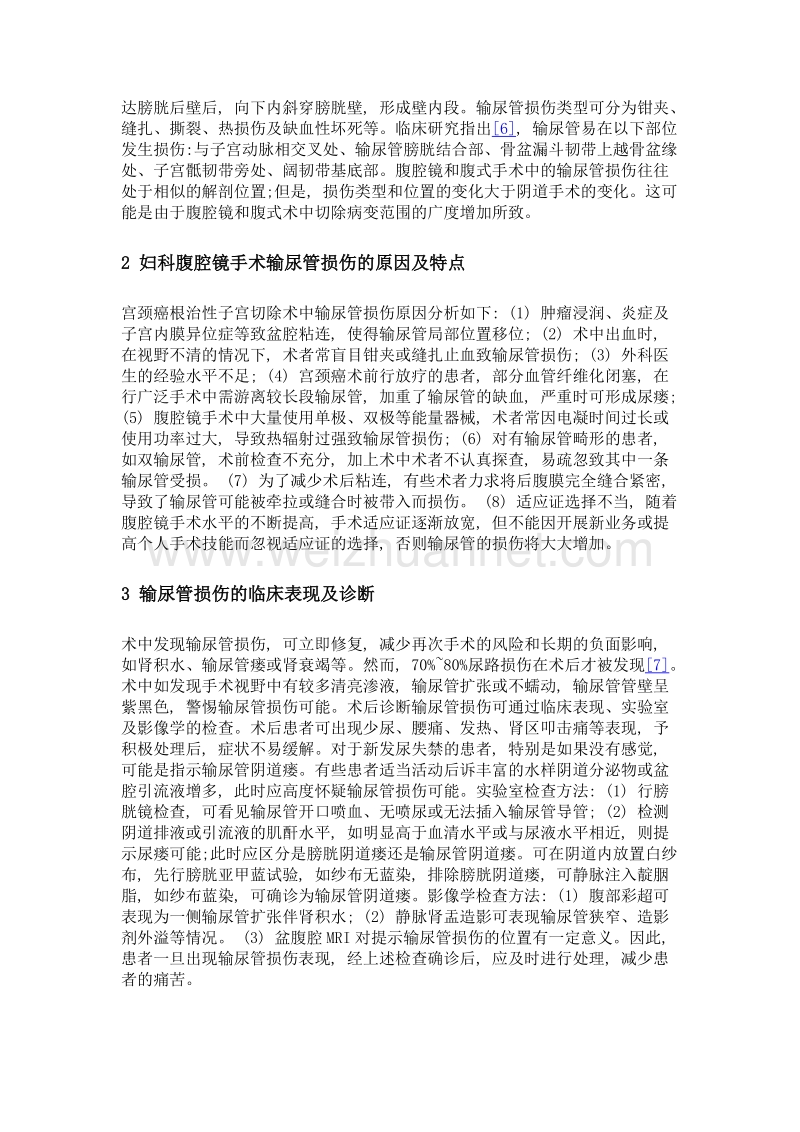 腹腔镜宫颈癌根治术中输尿管损伤特点及防治.doc_第2页