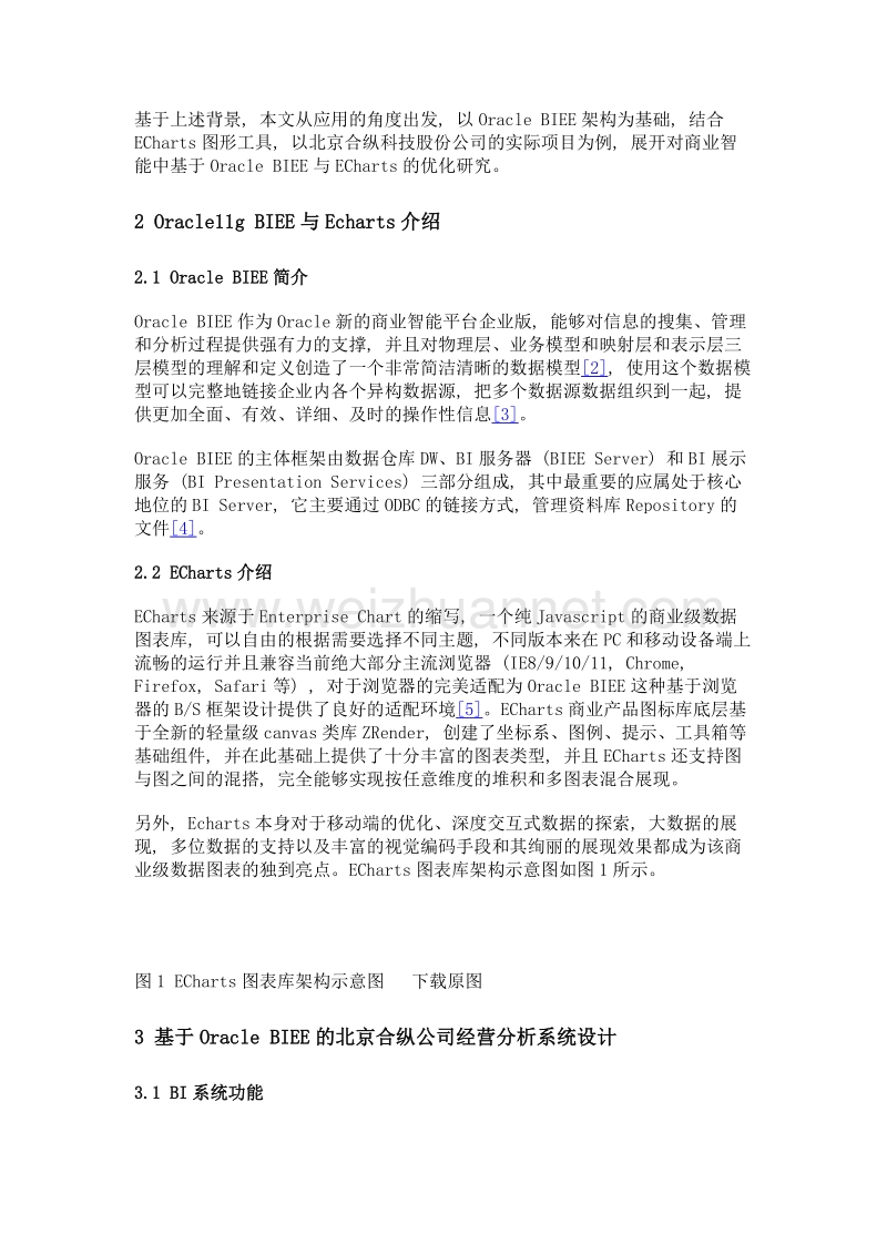 基于oracle biee图表展示与echarts结合的优化研究.doc_第2页