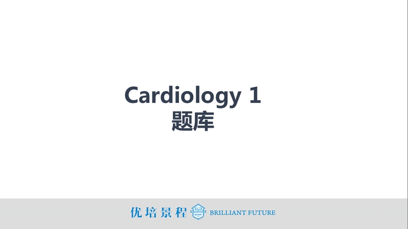 usmle题库cardiology(一)21-30.pptx_第1页