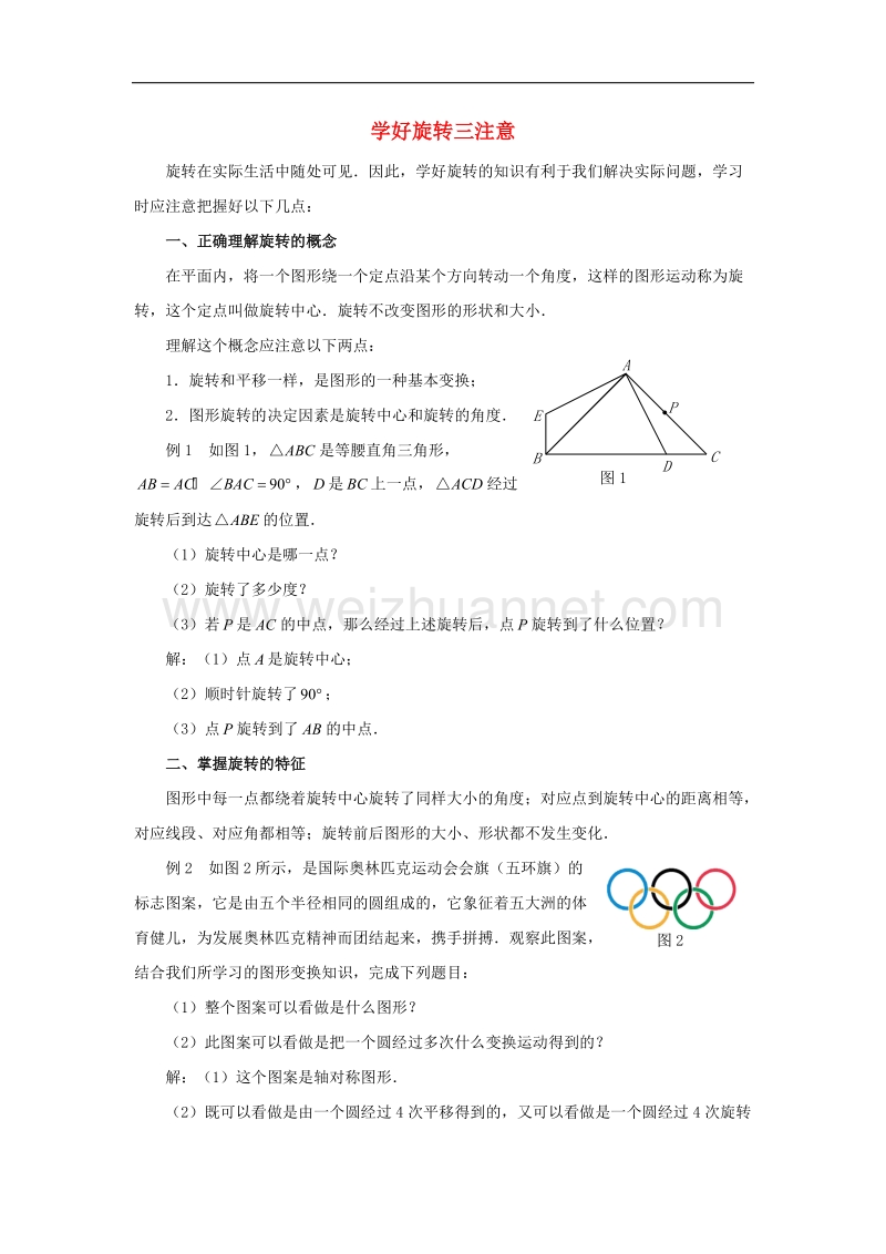 2017年八年级七年级数学下册5.2旋转学好旋转三注意素材（新版）湘教版.doc_第1页