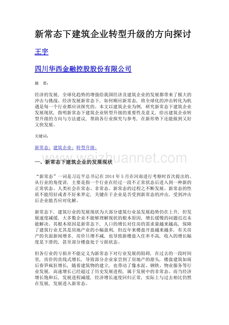 新常态下建筑企业转型升级的方向探讨.doc_第1页