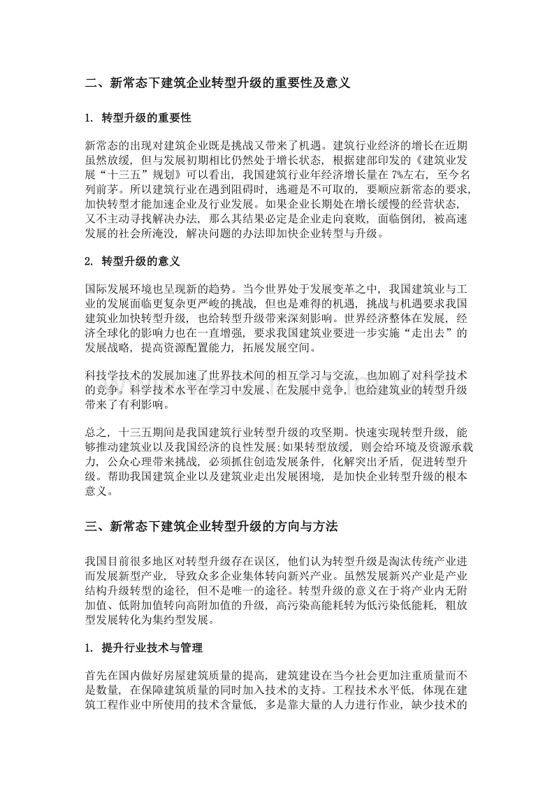 新常态下建筑企业转型升级的方向探讨.doc_第2页