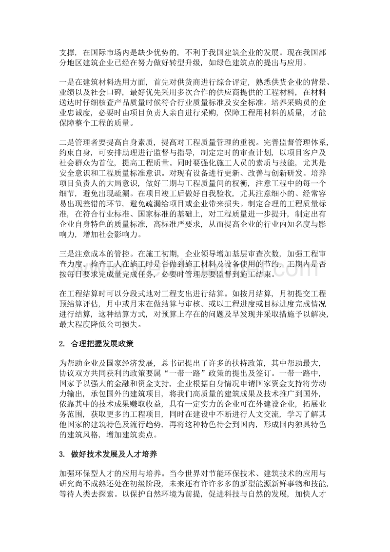 新常态下建筑企业转型升级的方向探讨.doc_第3页