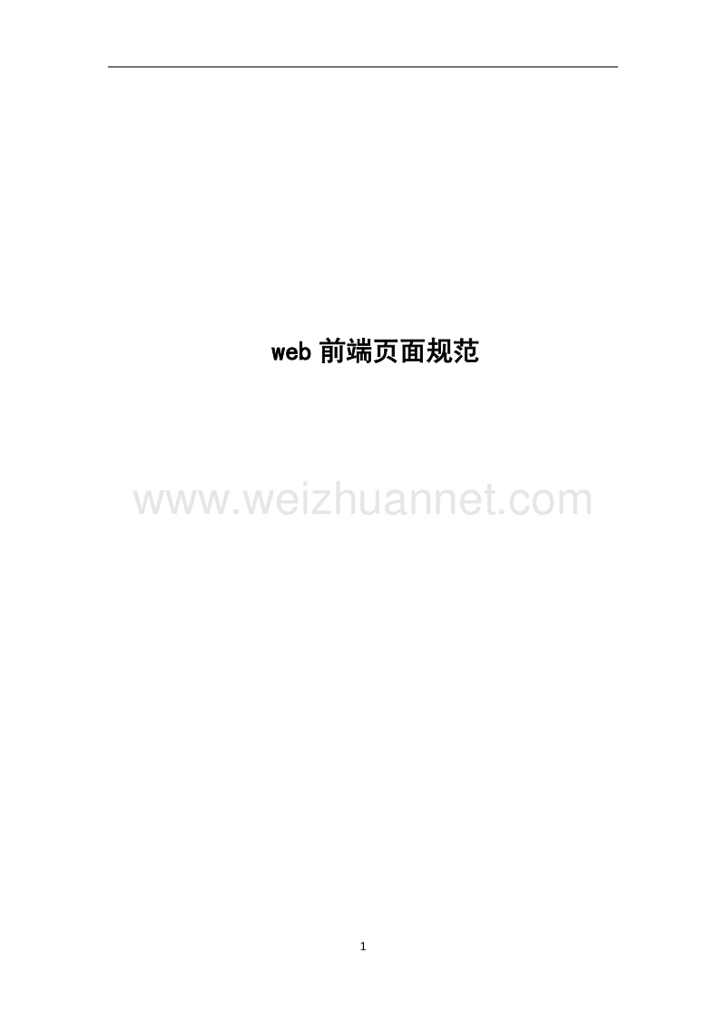 web前端页面规范.docx_第1页