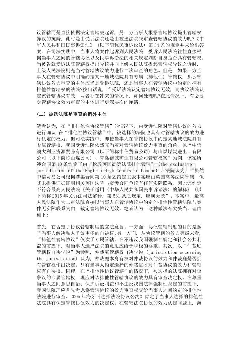 涉外民事诉讼管辖协议的效力审查——以我国法院裁判实践为视角.doc_第3页