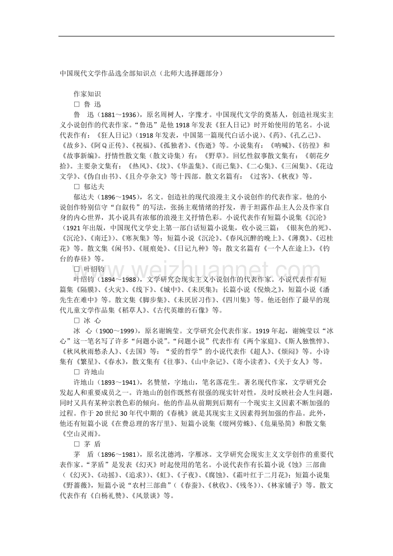 中国现代文学作品选全部知识点.docx_第1页