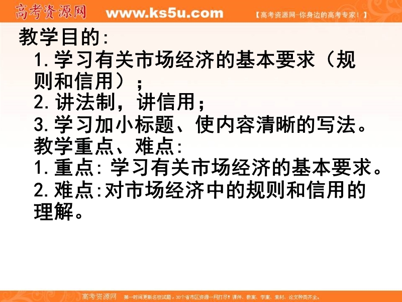 【备课参考】语文粤教版必修五 规则和信用：市场经济的法制基石和道德基石 课件（15张） .ppt_第2页