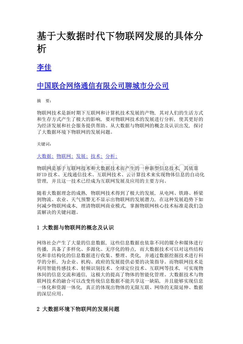 基于大数据时代下物联网发展的具体分析.doc_第1页