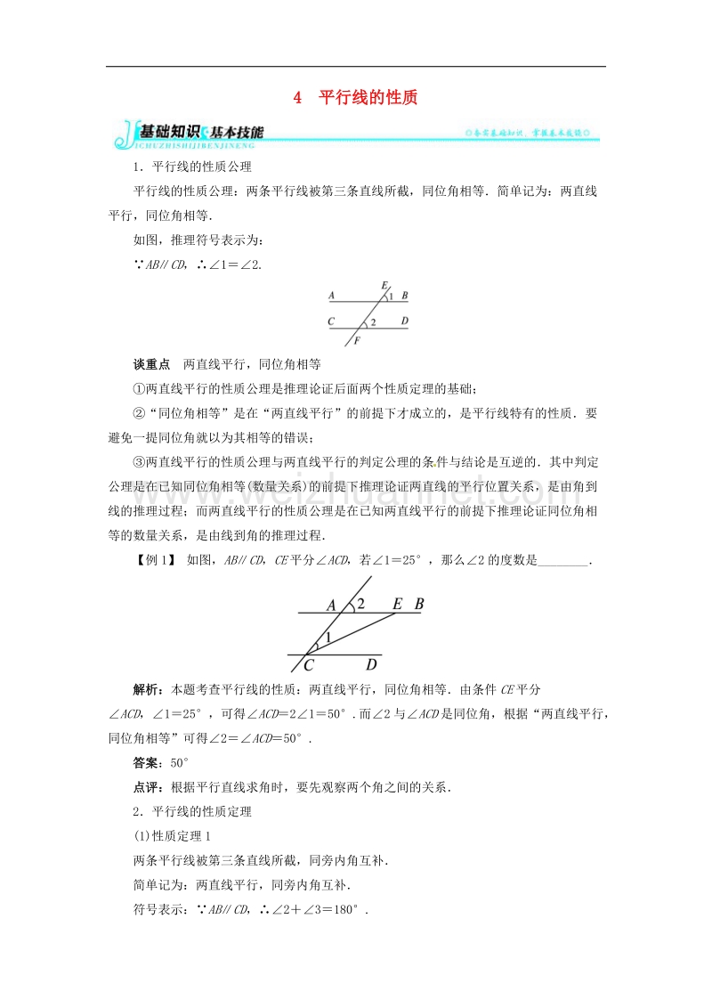 2017年八年级数学上册7.4平行线的性质例题与讲解素材.doc_第1页