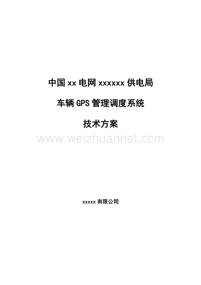 供电局车辆gps调度管理系统方案.doc_第1页