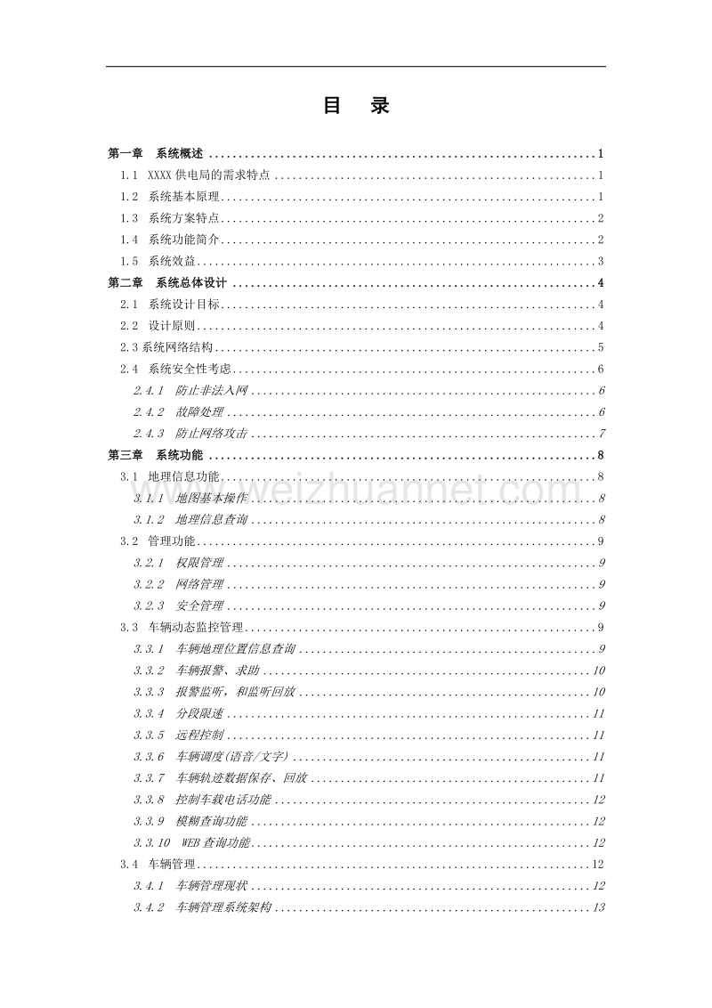 供电局车辆gps调度管理系统方案.doc_第2页