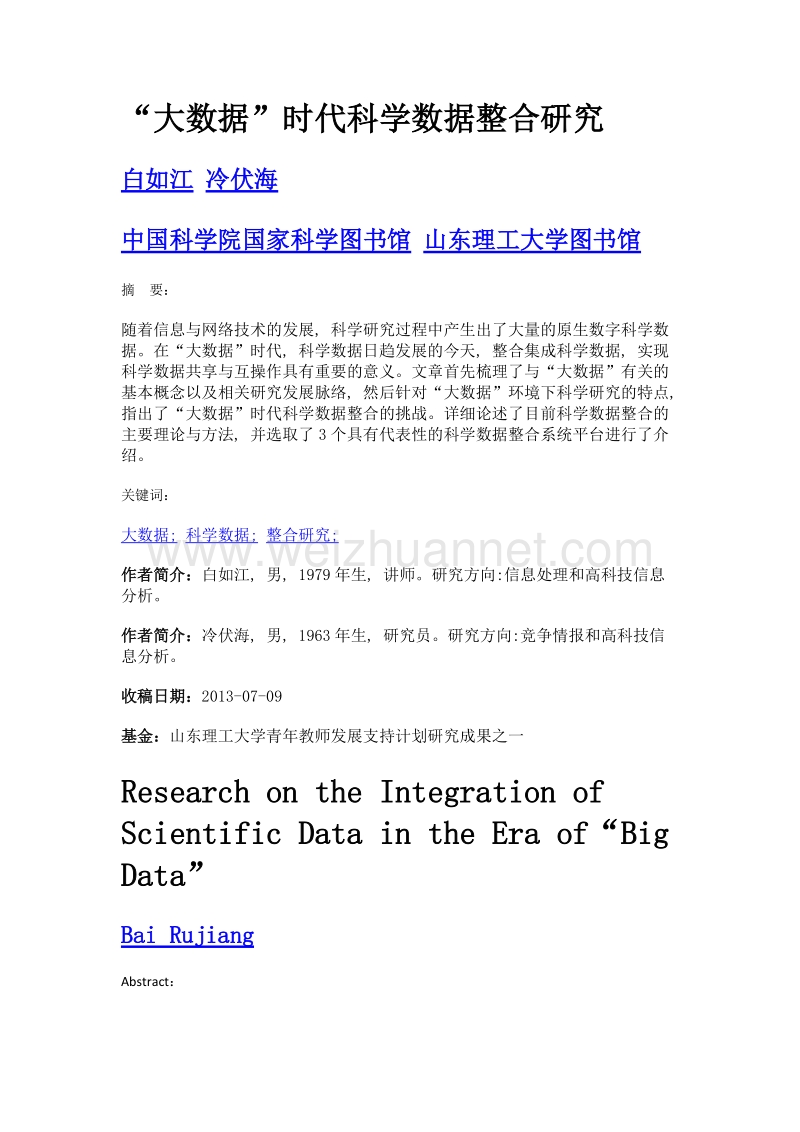 大数据时代科学数据整合研究.doc_第1页