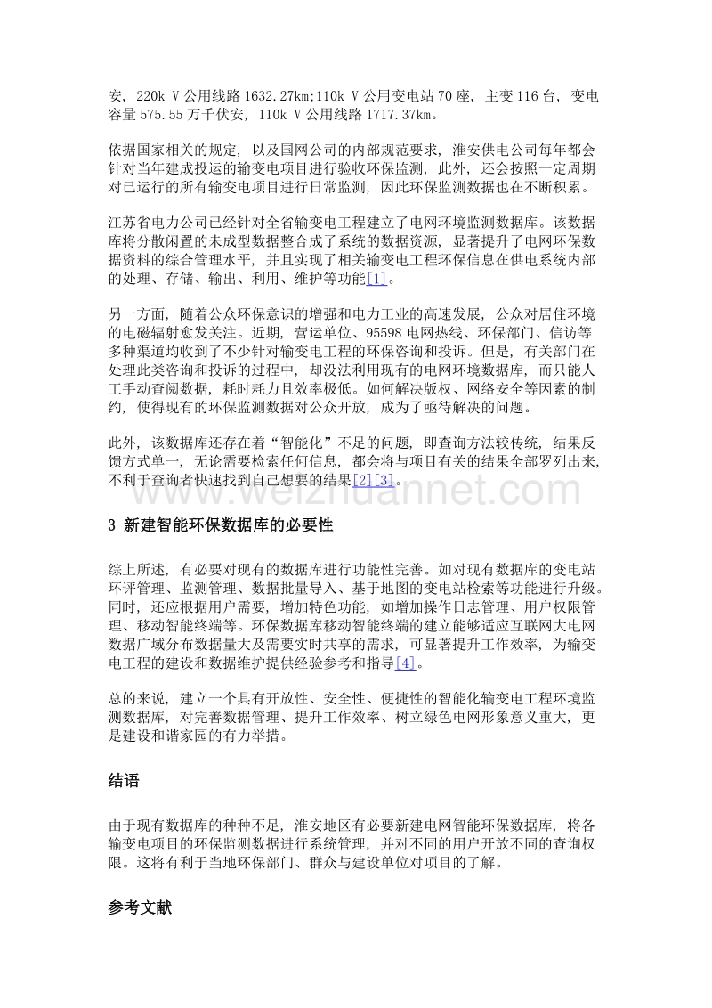 浅谈淮安建设电网智能环保数据库的必要性.doc_第2页