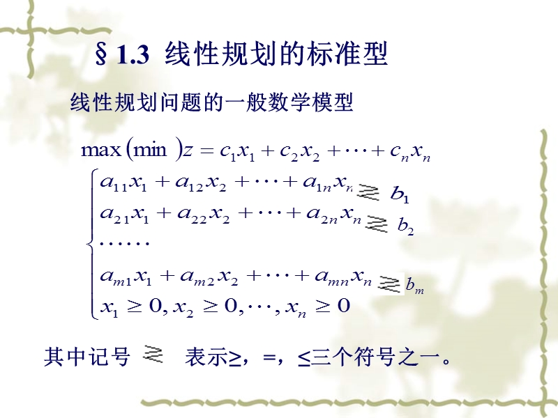 §1[1].3-线性规划的标准型.ppt_第1页