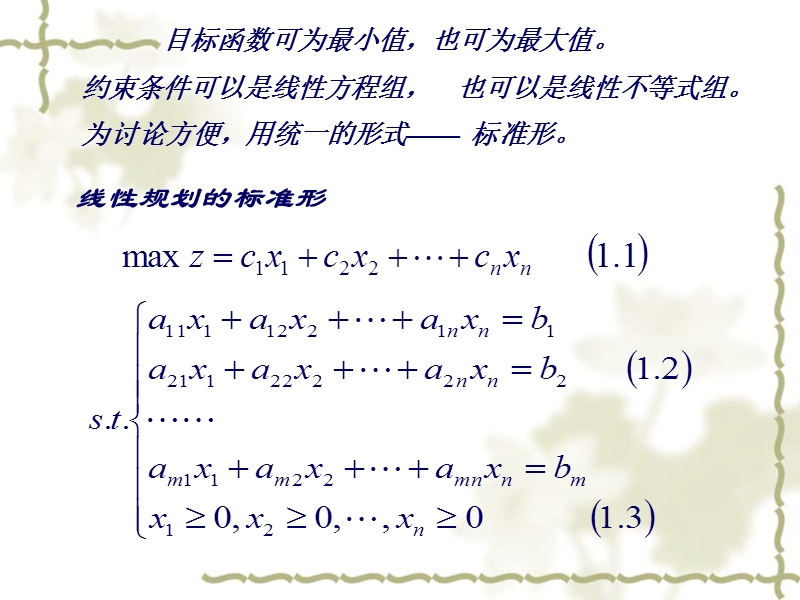 §1[1].3-线性规划的标准型.ppt_第2页